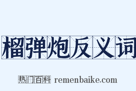 榴弹炮反义词是什么意思的图片